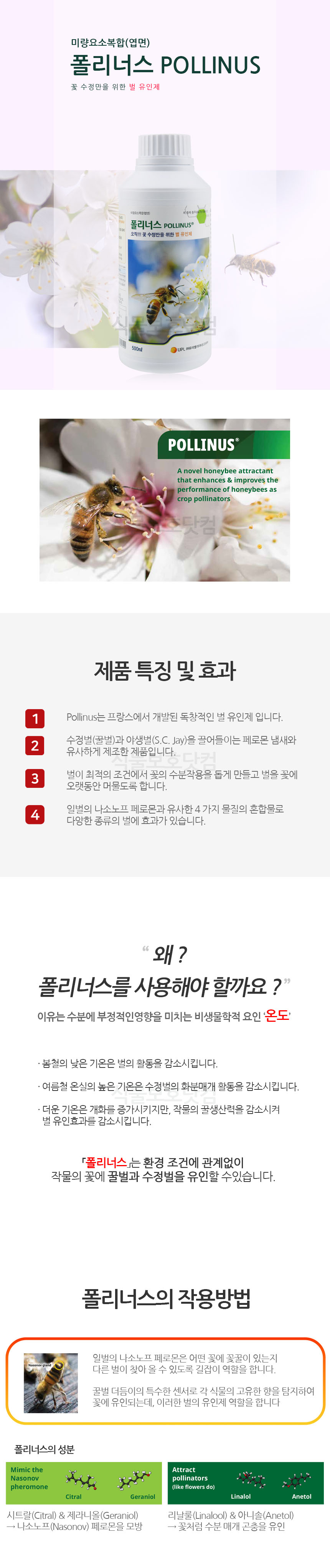 [폴리너스 500ml 벌 유인제 미량요소복합 꽃수정 개화 pollinus 폴리누스]